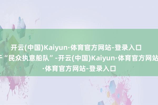 开云(中国)Kaiyun·体育官方网站-登录入口      