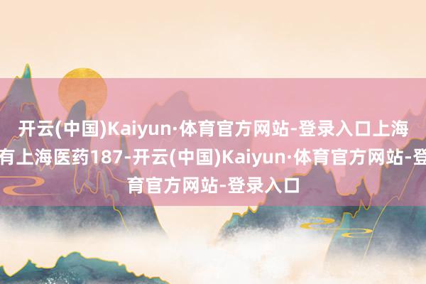 开云(中国)Kaiyun·体育官方网站-登录入口上海潭东握有
