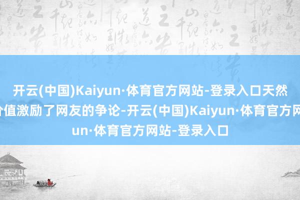 开云(中国)Kaiyun·体育官方网站-登录入口天然这一礼物