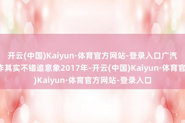 开云(中国)Kaiyun·体育官方网站-登录入口广汽集团与华