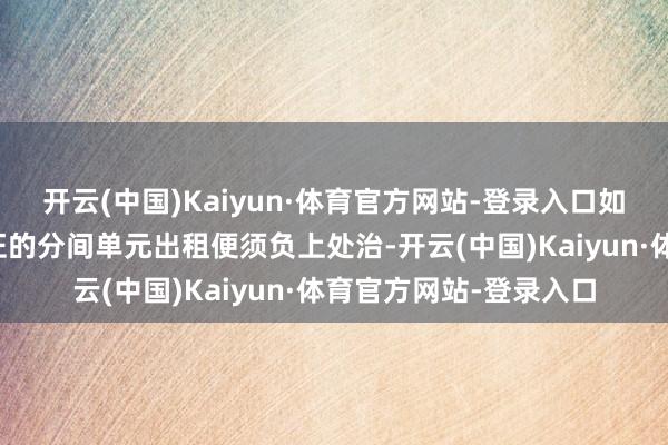 开云(中国)Kaiyun·体育官方网站-登录入口如有东说念主