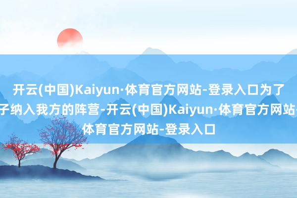 开云(中国)Kaiyun·体育官方网站-登录入口为了将这批学
