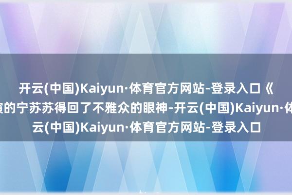 开云(中国)Kaiyun·体育官方网站-登录入口《生万物》还