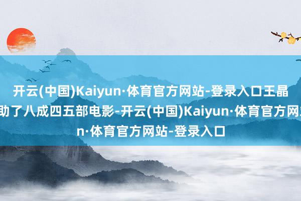 开云(中国)Kaiyun·体育官方网站-登录入口王晶和李连杰