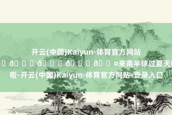 开云(中国)Kaiyun·体育官方网站-登录入口𝑺𝒚𝒅𝒏𝒆𝒚