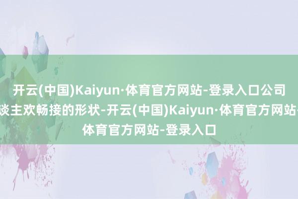 开云(中国)Kaiyun·体育官方网站-登录入口公司有个没东