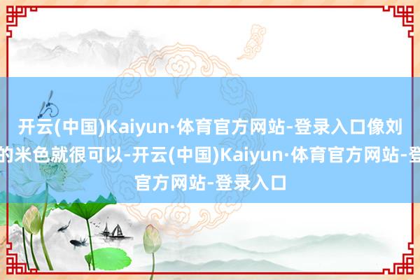 开云(中国)Kaiyun·体育官方网站-登录入口像刘令姿穿的