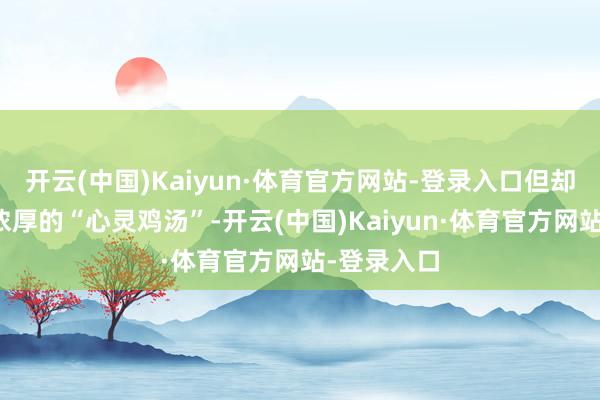 开云(中国)Kaiyun·体育官方网站-登录入口但却像喝了杯