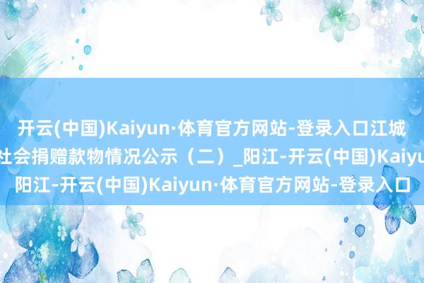 开云(中国)Kaiyun·体育官方网站-登录入口江城区红十字
