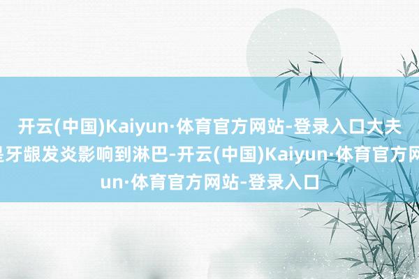开云(中国)Kaiyun·体育官方网站-登录入口大夫告诉他可