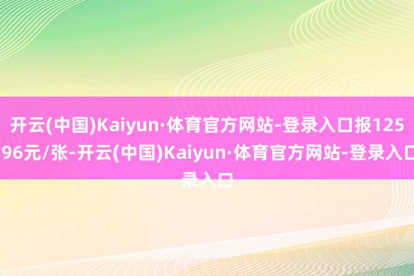 开云(中国)Kaiyun·体育官方网站-登录入口报125.96元/张-开云(中国)Kaiyun·体育官方网站-登录入口