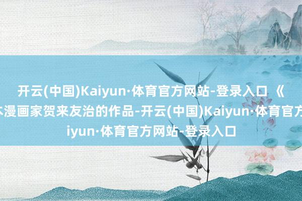 开云(中国)Kaiyun·体育官方网站-登录入口 《地狱乐》
