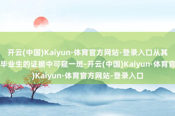 开云(中国)Kaiyun·体育官方网站-登录入口从其铭诚书院2025届毕业生的证据中可窥一斑-开云(中国)Kaiyun·体育官方网站-登录入口