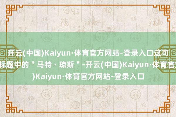 开云(中国)Kaiyun·体育官方网站-登录入口这可能即是因