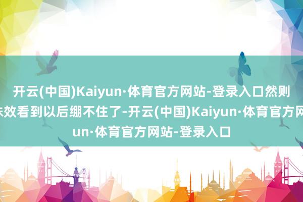 开云(中国)Kaiyun·体育官方网站-登录入口然则具体的变身殊效看到以后绷不住了-开云(中国)Kaiyun·体育官方网站-登录入口