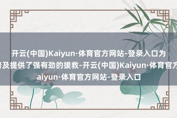 开云(中国)Kaiyun·体育官方网站-登录入口为新能源汽车的普及提供了强有劲的援救-开云(中国)Kaiyun·体育官方网站-登录入口