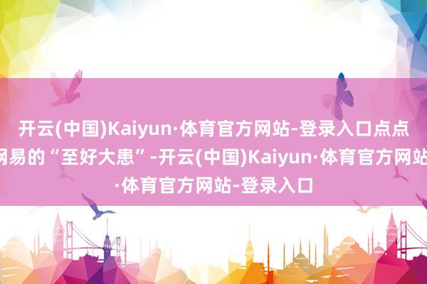 开云(中国)Kaiyun·体育官方网站-登录入口点点互动成为