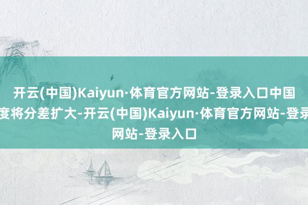 开云(中国)Kaiyun·体育官方网站-登录入口中国队再度将