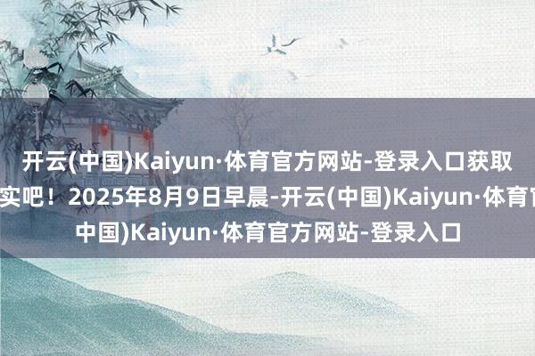 开云(中国)Kaiyun·体育官方网站-登录入口获取属于咱们