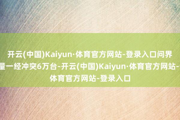 开云(中国)Kaiyun·体育官方网站-登录入口问界M8委用