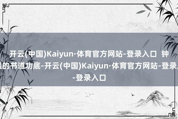开云(中国)Kaiyun·体育官方网站-登录入口  钟楚曦的
