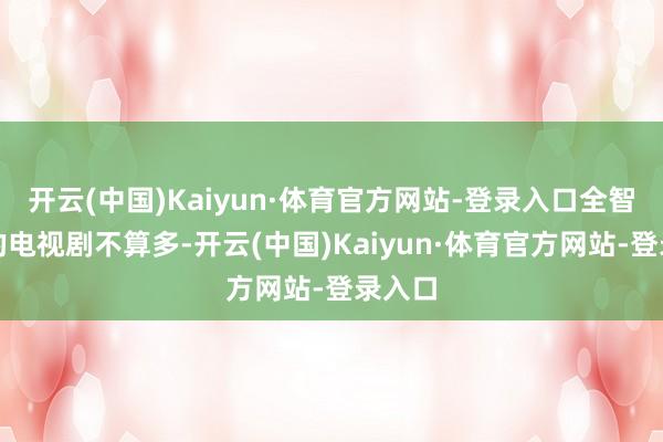 开云(中国)Kaiyun·体育官方网站-登录入口全智贤演的电