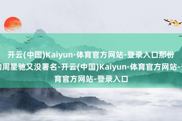 开云(中国)Kaiyun·体育官方网站-登录入口那份补充公约周星驰又没署名-开云(中国)Kaiyun·体育官方网站-登录入口