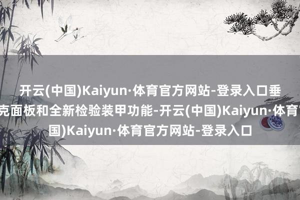 开云(中国)Kaiyun·体育官方网站-登录入口垂直菜单、可拓展坦克面板和全新检验装甲功能-开云(中国)Kaiyun·体育官方网站-登录入口