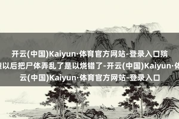 开云(中国)Kaiyun·体育官方网站-登录入口殡仪馆工东谈