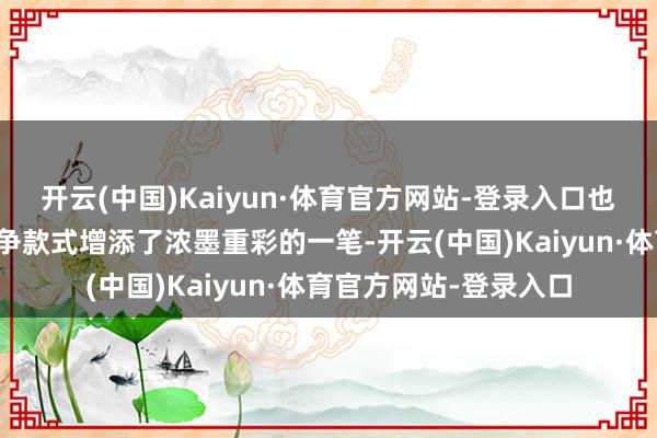 开云(中国)Kaiyun·体育官方网站-登录入口也为本届鲁超联赛的竞争款式增添了浓墨重彩的一笔-开云(中国)Kaiyun·体育官方网站-登录入口