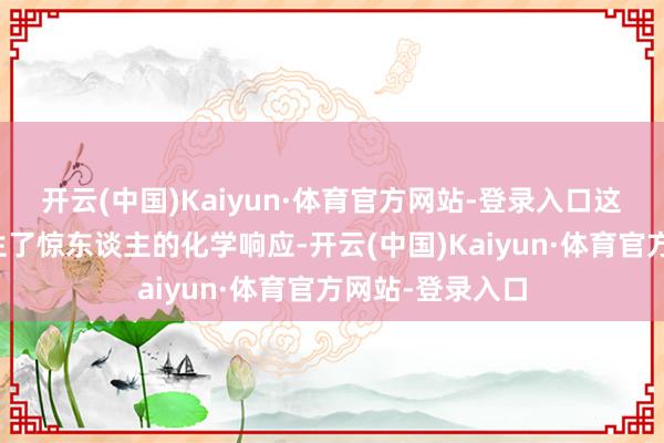 开云(中国)Kaiyun·体育官方网站-登录入口这场代际博弈