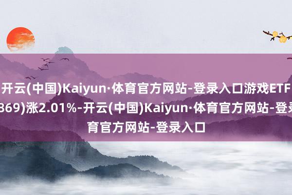 开云(中国)Kaiyun·体育官方网站-登录入口游戏ETF(