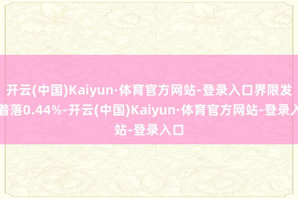 开云(中国)Kaiyun·体育官方网站-登录入口界限发稿着落