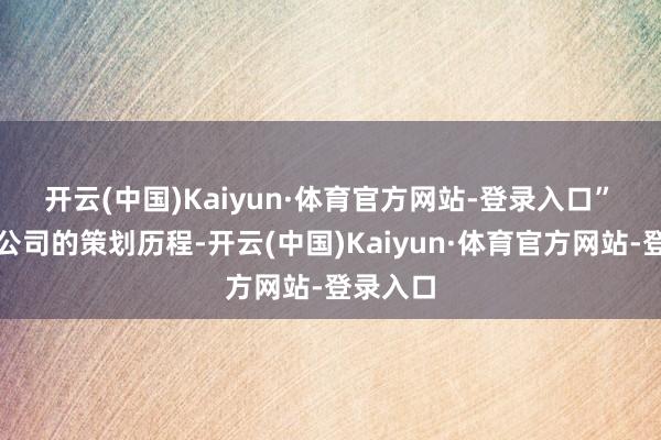 开云(中国)Kaiyun·体育官方网站-登录入口”　　回首起