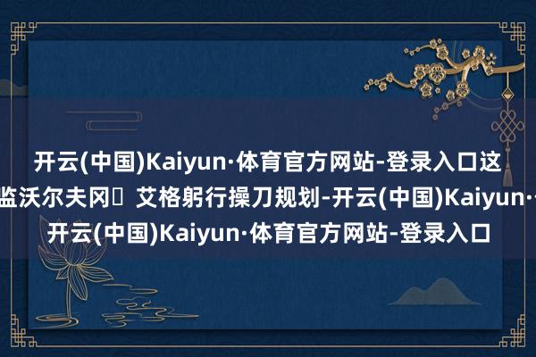 开云(中国)Kaiyun·体育官方网站-登录入口这款车型由比