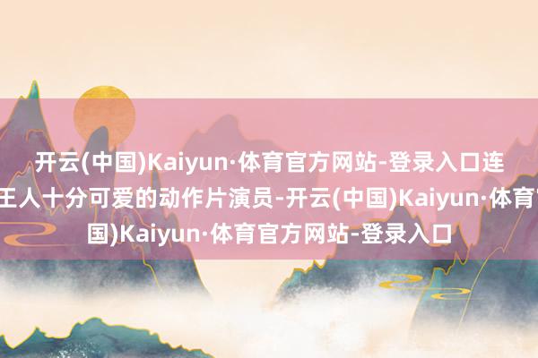 开云(中国)Kaiyun·体育官方网站-登录入口连姆尼森是一