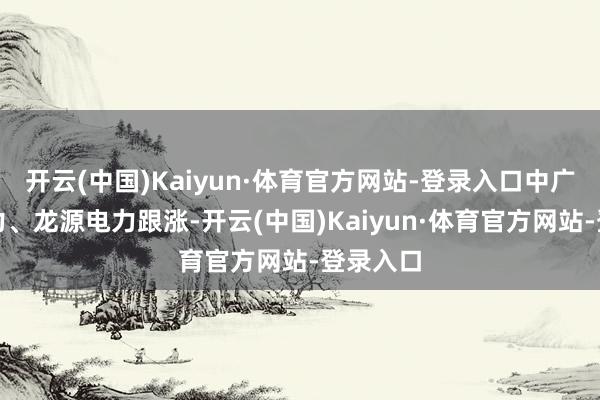 开云(中国)Kaiyun·体育官方网站-登录入口中广核新动力