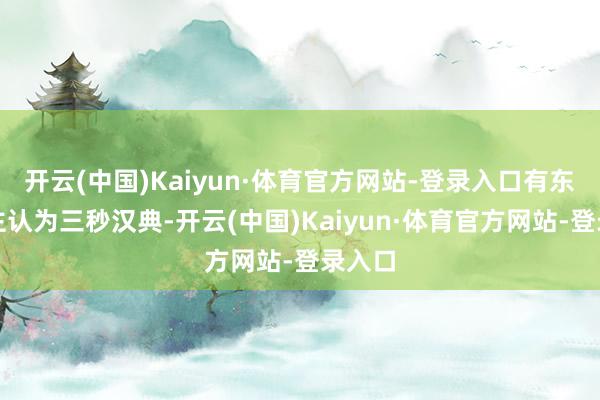 开云(中国)Kaiyun·体育官方网站-登录入口有东说念主认