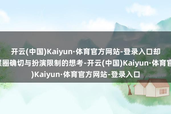 开云(中国)Kaiyun·体育官方网站-登录入口却激励了咱们