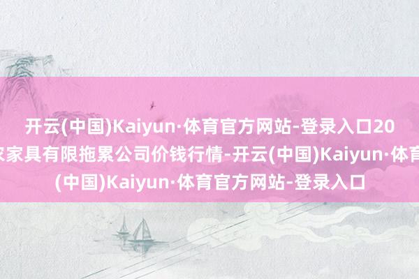 开云(中国)Kaiyun·体育官方网站-登录入口2025年8