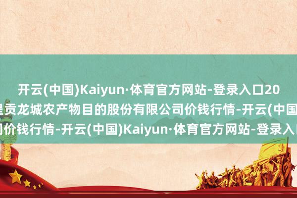 开云(中国)Kaiyun·体育官方网站-登录入口2025年8