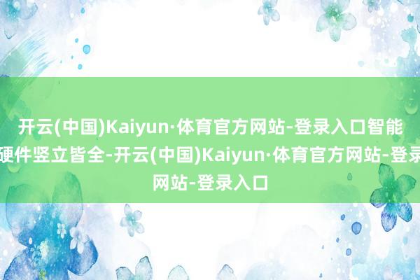 开云(中国)Kaiyun·体育官方网站-登录入口智能感知硬件