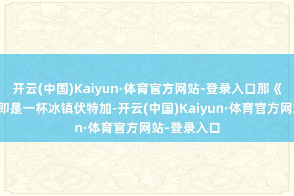 开云(中国)Kaiyun·体育官方网站-登录入口那《黑钱胜地