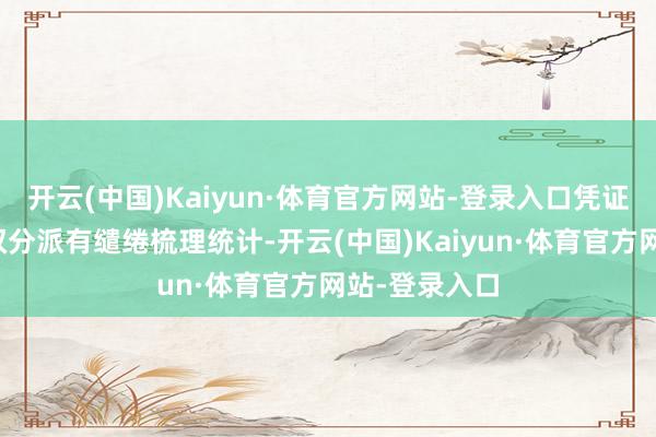 开云(中国)Kaiyun·体育官方网站-登录入口凭证上市公司
