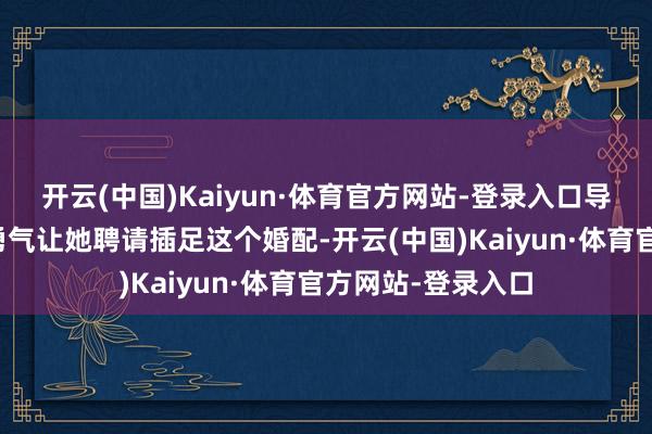 开云(中国)Kaiyun·体育官方网站-登录入口导演组问是谁