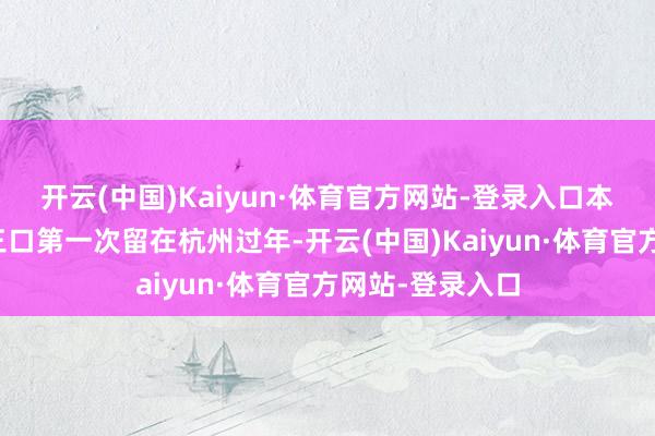 开云(中国)Kaiyun·体育官方网站-登录入口本年是他们一