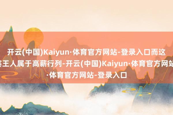 开云(中国)Kaiyun·体育官方网站-登录入口而这在西乙联