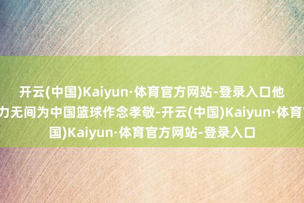 开云(中国)Kaiyun·体育官方网站-登录入口他也注定会哄