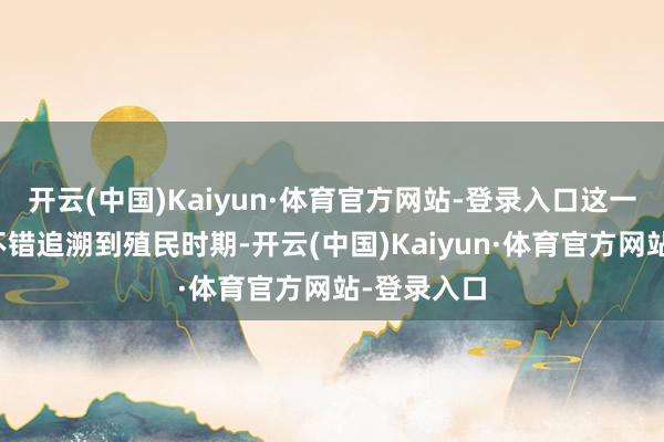 开云(中国)Kaiyun·体育官方网站-登录入口这一切的根源