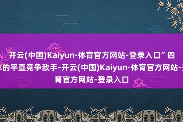 开云(中国)Kaiyun·体育官方网站-登录入口”四肢日系车
